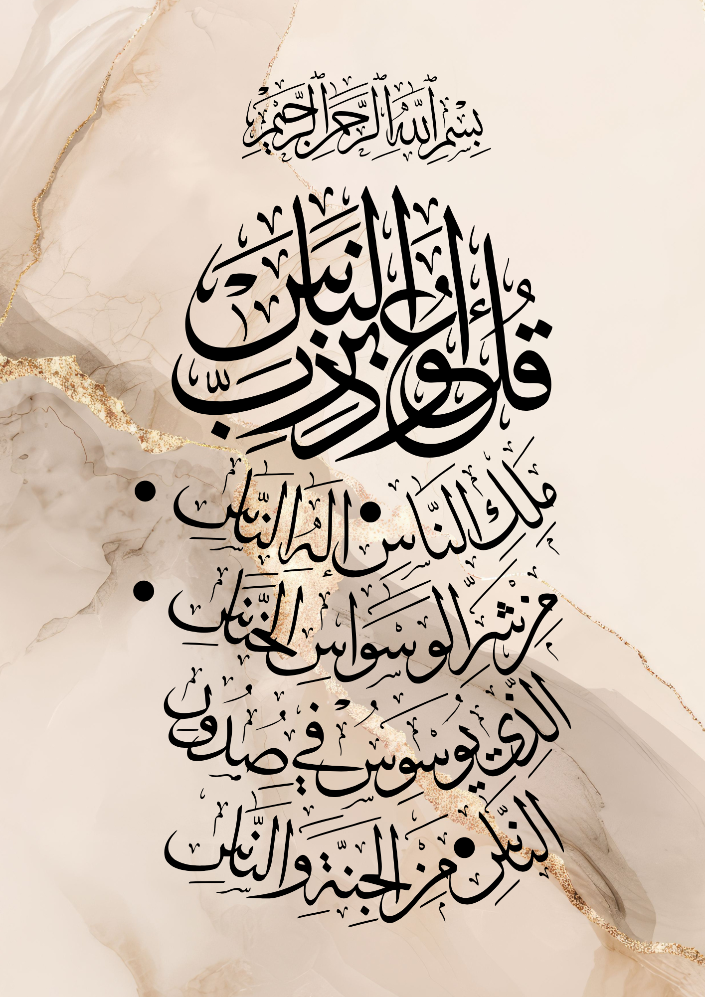 Ayatul Kursi und Surah An-Nas auf beige-marmoriertem Hintergrund