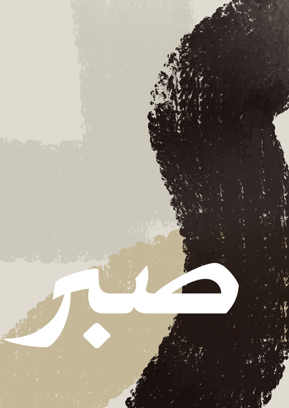 Sabr und Dua Posterset in beige-braun mit schwarzen Akzenten