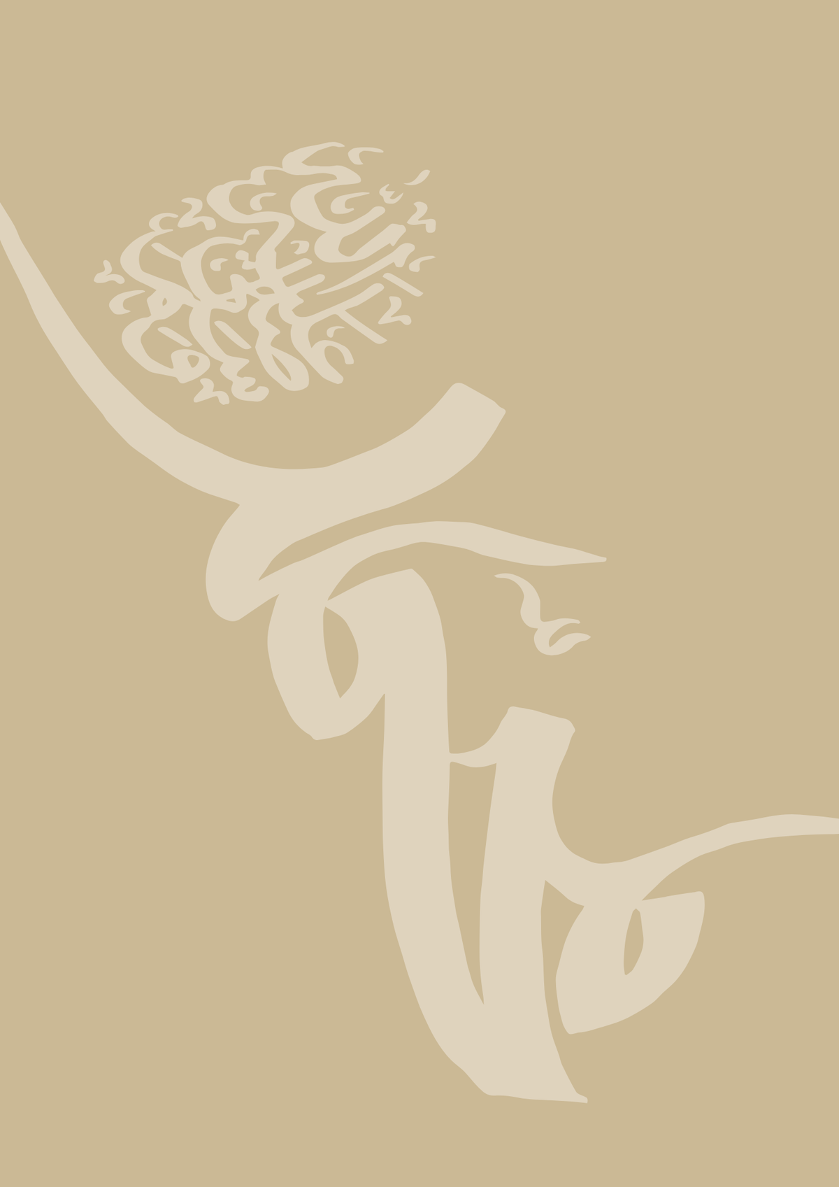 Prophet Muhammad (saw) in Kalligraphie in beige