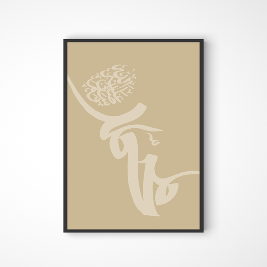 Prophet Muhammad (saw) in Kalligraphie in beige